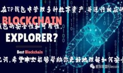 如何安全导出TP钱包助记词