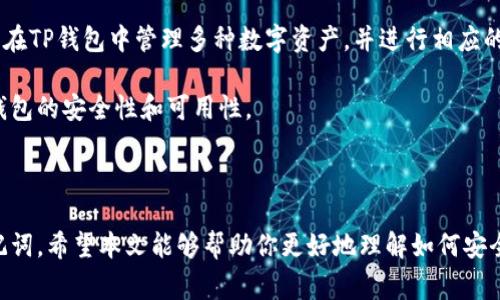 如何安全导出TP钱包助记词：步骤与注意事项

TP钱包, 助记词, 导出步骤/guanjianci

---

## 引言

TP钱包是一种流行的数字货币钱包，用户可以用它来存储、接收和发送各种加密货币。助记词是TP钱包中至关重要的一部分，它能帮助用户备份和恢复钱包。实际上，助记词是一个单词组合，用户在创建钱包时会得到。当用户需要导出助记词时，有些人可能会感到困惑。本文将详细介绍如何安全地导出TP钱包的助记词，包括步骤和注意事项。

## 一、什么是助记词

助记词是一个由多个单词组成的短语，用户在创建加密货币钱包时会生成。它可以用来恢复钱包中的资产，因此它是保护用户资金安全的重要工具。当用户丢失设备或者需要在另一个设备上恢复钱包时，助记词将派上用场。

助记词通常是12个、15个或者24个单词的组合，符合一定的字典和算法规则，以确保每一组助记词的唯一性和安全性。用户在创建钱包时需要妥善保存这些助记词，确保不被他人获取。

## 二、导出TP钱包助记词的步骤

### 步骤一：打开TP钱包

首先，你需要在手机或者电脑上打开TP钱包应用。在打开应用后，确保你已成功登录你的钱包账户。

### 步骤二：进入设置或钱包管理

在应用的主页面，找到设置或钱包管理的选项。这个选项通常在首页的右上角或底部菜单中可以找到。点击进入后，你会看到与钱包相关的各种设置选项。

### 步骤三：选择导出助记词

在钱包管理页面，你会看到“导出助记词”或类似名称的选项。在确认你的身份后，点击该选项进入下一步。在这一步，系统可能会要求你输入钱包密码以确保操作的安全性。

### 步骤四：查看助记词

完成身份验证后，系统将显示你的助记词。在这个过程中，请注意不要让其他人看到你的助记词，确保周围环境安全。在显示助记词时，可能会有提示信息提醒你如何妥善保管这些信息。

### 步骤五：安全保存助记词

导出助记词后，用户需要将其安全地保存起来。建议用户将助记词写下来，并保存在一个安全的位置，避免存储在云端或电子设备上，以减少被黑客攻击的风险。

## 三、导出助记词时的注意事项 

### 注意事项一：确保环境安全

在导出助记词的过程中，确保你的环境安全是至关重要的。在人流密集的地方或有不知情的人旁观的情况下进行操作都是不明智的。最好在一个私密、安静的环境中进行助记词的导出和保存。

### 注意事项二：避免网络钓鱼

在导出助记词前，请确保你使用的是官方的TP钱包应用，而不是第三方应用或仿冒网站。网络钓鱼是加密货币世界中的一种常见诈骗手段，用户必须时刻保持警惕。避免点击不明链接，也不要在不明网站上输入你的助记词。

### 注意事项三：定期备份助记词

用户应定期备份助记词，并在必要时更新备份。即使你觉得你的助记词很安全，也应该有多个备份。一旦发生意外情况，你将能够通过备份恢复钱包，保护资产安全。

### 注意事项四：勿与他人分享

助记词是每一个加密货币用户的私人信息，切忌与他人共享。无论是朋友还是陌生人，分享助记词都可能导致资金被盗。保持助记词的私密性是保护自己财产安全的基本原则。

### 注意事项五：定期更换钱包密码

尽管助记词是恢复钱包的关键，但钱包的安全性还依赖于强密码。因此，用户应定期更换钱包的密码，确保密码的复杂性，降低被盗风险。

## 四、相关问题解答

### 问题一：如果我丢失了助记词，我该怎么办？

如果你丢失了助记词，恢复钱包将变得非常复杂，因为大多数加密货币钱包都不支持通过图形界面恢复助记词。由于助记词是唯一可以访问你加密资产的方式，丢失助记词相当于丢失了资产。

一旦意识到助记词遗失，你可以尝试寻找任何可能的备份。如果你有写下助记词或通过安全的方式存储在其他地方的一份备份，那么就可以使用它来恢复钱包。如果没有任何备份，那么你需要接受这笔资产永久丢失的事实。为了避免这种情况，建议用户在创建钱包时仔细记录助记词，并确认安全保存。

### 问题二：助记词被泄露会造成什么后果？

助记词是访问加密资产的钥匙，如果它被泄露，任何人都可以用这个助记词恢复你的钱包，从而盗取你的资产。不论是通过恶意软件、网络钓鱼，还是因不当分享，助记词的泄露都可能导致你整个钱包的财产损失。

一旦发现助记词被泄露，你应立即转移你的资产到一个新的钱包，并生成新的助记词。同时，确保你只在官方的平台上进行操作，避免再次发生类似情况。

### 问题三：是否可以通过密码恢复钱包而不使用助记词？

一般情况下，TP钱包只支持通过助记词来恢复钱包，而不支持通过密码。助记词是直接与私钥和钱包资产关联的信息。为了保证钱包的安全性，用户在创建钱包时必须妥善保管和备份助记词。

此外，许多新的加密货币钱包也采用助记词作为一种标准的恢复方式，用户习惯了这一流程，因此在导入或导出钱包时，密码并不能替代助记词。用户在使用钱包时一定要记得助记词的重要性，并做好相关的安全措施。

### 问题四：助记词的安全性如何进一步提高？

提高助记词安全性的方法主要有以下几点：

1. 使用防病毒软件和防火墙：确保你的设备在访问钱包时没有病毒或恶意软件。
   
2. 尽量不要将助记词数字化，尤其是存储在手机、云服务或电子邮件中。最好将助记词打印出来或手动记录。

3. 使用硬件钱包进行额外保护，硬件钱包通常会加倍保护你的资产，确保你的助记词不会直接暴露给任何网络环境。

4. 使用多重身份验证以增加安全性。许多钱包提供多重身份验证作为附加权限，增加了账户的安全防护。

记得定期审核你的安全措施，确保你的助记词和钱包信息没有被泄露风险。

### 问题五：TP钱包是否支持其他加密货币？

是的，TP钱包支持多种加密货币。除了主流的比特币和以太坊，TP钱包还支持各种altcoin（山寨币），为用户提供了丰富的存储和交易选择。用户可以在TP钱包中管理多种数字资产，并进行相应的操作。

在使用TP钱包过程中，用户可以随时查看支持的加密货币列表。在添加不同的加密资产时，确保根据实际需要进行相应的导入和管理，以便维护好钱包的安全性和可用性。

## 结论

导出TP钱包助记词是一个重要的操作，涉及到资产的安全和钱包的恢复。用户在进行操作时需谨慎小心，确保在安全的环境中进行，并妥善保管助记词。希望本文能够帮助你更好地理解如何安全导出助记词，以及如何应对可能遇到的问题。