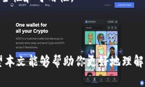 如何安全导出TP钱包助记词：步骤与注意事项

TP钱包, 助记词, 导出步骤/guanjianci

---

## 引言

TP钱包是一种流行的数字货币钱包，用户可以用它来存储、接收和发送各种加密货币。助记词是TP钱包中至关重要的一部分，它能帮助用户备份和恢复钱包。实际上，助记词是一个单词组合，用户在创建钱包时会得到。当用户需要导出助记词时，有些人可能会感到困惑。本文将详细介绍如何安全地导出TP钱包的助记词，包括步骤和注意事项。

## 一、什么是助记词

助记词是一个由多个单词组成的短语，用户在创建加密货币钱包时会生成。它可以用来恢复钱包中的资产，因此它是保护用户资金安全的重要工具。当用户丢失设备或者需要在另一个设备上恢复钱包时，助记词将派上用场。

助记词通常是12个、15个或者24个单词的组合，符合一定的字典和算法规则，以确保每一组助记词的唯一性和安全性。用户在创建钱包时需要妥善保存这些助记词，确保不被他人获取。

## 二、导出TP钱包助记词的步骤

### 步骤一：打开TP钱包

首先，你需要在手机或者电脑上打开TP钱包应用。在打开应用后，确保你已成功登录你的钱包账户。

### 步骤二：进入设置或钱包管理

在应用的主页面，找到设置或钱包管理的选项。这个选项通常在首页的右上角或底部菜单中可以找到。点击进入后，你会看到与钱包相关的各种设置选项。

### 步骤三：选择导出助记词

在钱包管理页面，你会看到“导出助记词”或类似名称的选项。在确认你的身份后，点击该选项进入下一步。在这一步，系统可能会要求你输入钱包密码以确保操作的安全性。

### 步骤四：查看助记词

完成身份验证后，系统将显示你的助记词。在这个过程中，请注意不要让其他人看到你的助记词，确保周围环境安全。在显示助记词时，可能会有提示信息提醒你如何妥善保管这些信息。

### 步骤五：安全保存助记词

导出助记词后，用户需要将其安全地保存起来。建议用户将助记词写下来，并保存在一个安全的位置，避免存储在云端或电子设备上，以减少被黑客攻击的风险。

## 三、导出助记词时的注意事项 

### 注意事项一：确保环境安全

在导出助记词的过程中，确保你的环境安全是至关重要的。在人流密集的地方或有不知情的人旁观的情况下进行操作都是不明智的。最好在一个私密、安静的环境中进行助记词的导出和保存。

### 注意事项二：避免网络钓鱼

在导出助记词前，请确保你使用的是官方的TP钱包应用，而不是第三方应用或仿冒网站。网络钓鱼是加密货币世界中的一种常见诈骗手段，用户必须时刻保持警惕。避免点击不明链接，也不要在不明网站上输入你的助记词。

### 注意事项三：定期备份助记词

用户应定期备份助记词，并在必要时更新备份。即使你觉得你的助记词很安全，也应该有多个备份。一旦发生意外情况，你将能够通过备份恢复钱包，保护资产安全。

### 注意事项四：勿与他人分享

助记词是每一个加密货币用户的私人信息，切忌与他人共享。无论是朋友还是陌生人，分享助记词都可能导致资金被盗。保持助记词的私密性是保护自己财产安全的基本原则。

### 注意事项五：定期更换钱包密码

尽管助记词是恢复钱包的关键，但钱包的安全性还依赖于强密码。因此，用户应定期更换钱包的密码，确保密码的复杂性，降低被盗风险。

## 四、相关问题解答

### 问题一：如果我丢失了助记词，我该怎么办？

如果你丢失了助记词，恢复钱包将变得非常复杂，因为大多数加密货币钱包都不支持通过图形界面恢复助记词。由于助记词是唯一可以访问你加密资产的方式，丢失助记词相当于丢失了资产。

一旦意识到助记词遗失，你可以尝试寻找任何可能的备份。如果你有写下助记词或通过安全的方式存储在其他地方的一份备份，那么就可以使用它来恢复钱包。如果没有任何备份，那么你需要接受这笔资产永久丢失的事实。为了避免这种情况，建议用户在创建钱包时仔细记录助记词，并确认安全保存。

### 问题二：助记词被泄露会造成什么后果？

助记词是访问加密资产的钥匙，如果它被泄露，任何人都可以用这个助记词恢复你的钱包，从而盗取你的资产。不论是通过恶意软件、网络钓鱼，还是因不当分享，助记词的泄露都可能导致你整个钱包的财产损失。

一旦发现助记词被泄露，你应立即转移你的资产到一个新的钱包，并生成新的助记词。同时，确保你只在官方的平台上进行操作，避免再次发生类似情况。

### 问题三：是否可以通过密码恢复钱包而不使用助记词？

一般情况下，TP钱包只支持通过助记词来恢复钱包，而不支持通过密码。助记词是直接与私钥和钱包资产关联的信息。为了保证钱包的安全性，用户在创建钱包时必须妥善保管和备份助记词。

此外，许多新的加密货币钱包也采用助记词作为一种标准的恢复方式，用户习惯了这一流程，因此在导入或导出钱包时，密码并不能替代助记词。用户在使用钱包时一定要记得助记词的重要性，并做好相关的安全措施。

### 问题四：助记词的安全性如何进一步提高？

提高助记词安全性的方法主要有以下几点：

1. 使用防病毒软件和防火墙：确保你的设备在访问钱包时没有病毒或恶意软件。
   
2. 尽量不要将助记词数字化，尤其是存储在手机、云服务或电子邮件中。最好将助记词打印出来或手动记录。

3. 使用硬件钱包进行额外保护，硬件钱包通常会加倍保护你的资产，确保你的助记词不会直接暴露给任何网络环境。

4. 使用多重身份验证以增加安全性。许多钱包提供多重身份验证作为附加权限，增加了账户的安全防护。

记得定期审核你的安全措施，确保你的助记词和钱包信息没有被泄露风险。

### 问题五：TP钱包是否支持其他加密货币？

是的，TP钱包支持多种加密货币。除了主流的比特币和以太坊，TP钱包还支持各种altcoin（山寨币），为用户提供了丰富的存储和交易选择。用户可以在TP钱包中管理多种数字资产，并进行相应的操作。

在使用TP钱包过程中，用户可以随时查看支持的加密货币列表。在添加不同的加密资产时，确保根据实际需要进行相应的导入和管理，以便维护好钱包的安全性和可用性。

## 结论

导出TP钱包助记词是一个重要的操作，涉及到资产的安全和钱包的恢复。用户在进行操作时需谨慎小心，确保在安全的环境中进行，并妥善保管助记词。希望本文能够帮助你更好地理解如何安全导出助记词，以及如何应对可能遇到的问题。