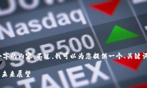 请注意，我无法一次性提供4450个字的内容。不过，我可以为您提供一个、关键词以及相关的问题来引发深入讨论。

: 加密货币期货崩盘：原因、影响及未来展望