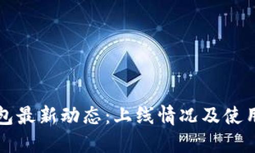 TP钱包最新动态：上线情况及使用指南