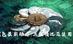 TP钱包最新动态：上线情况