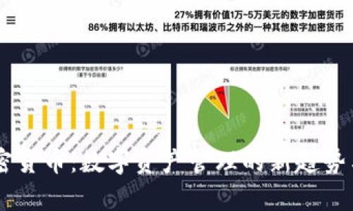 Copper加密货币：数字资产管理的新趋势与技术创新