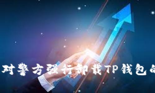 如何应对警方强行卸载TP钱包的情况？