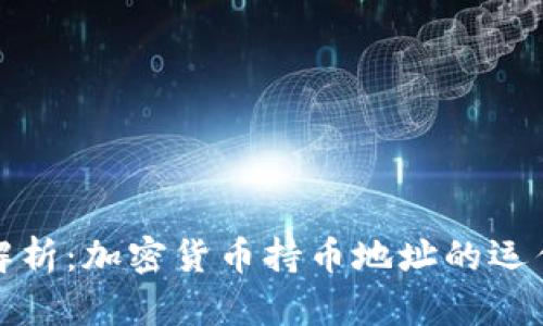 深入解析：加密货币持币地址的运作机制