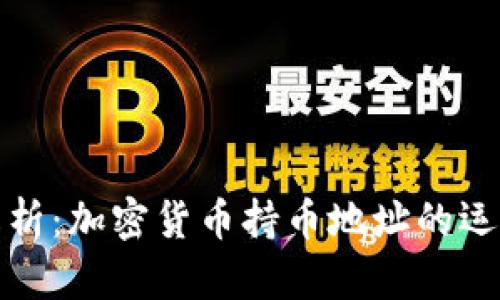 深入解析：加密货币持币地址的运作机制