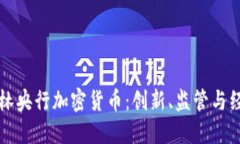 探索巴林央行加密货币：