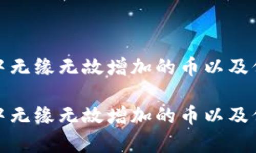 如何应对tp钱包中无缘无故增加的币以及保障数字资产安全

如何应对tp钱包中无缘无故增加的币以及保障数字资产安全