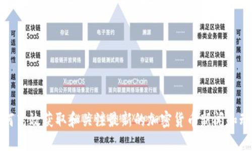 如何高效获取和关注最新的加密货币新闻和动态