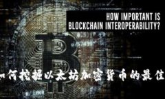 全面解析：如何挖掘以太