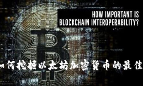 全面解析：如何挖掘以太坊加密货币的最佳实践与技巧