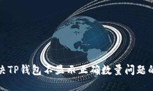 : 解决TP钱包不显示正确数量问题的指南