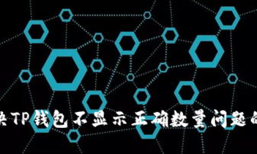 : 解决TP钱包不显示正确数量问题的指南