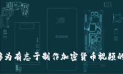   加密货币发放视频的最佳