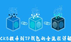 CKB提币到TP钱包的全流程详