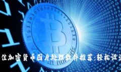 2023年最佳加密货币图片处