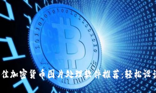 2023年最佳加密货币图片处理软件推荐：轻松设计专业图形