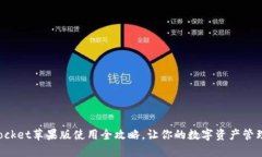 TokenPocket苹果版使用全攻略