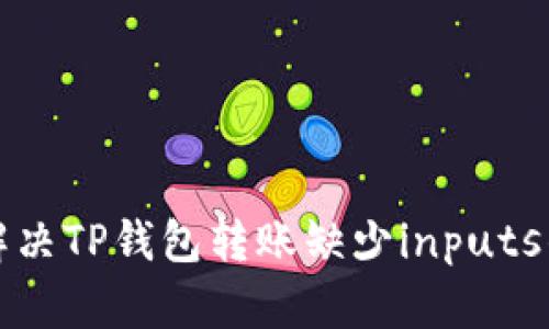 如何解决TP钱包转账缺少inputs的问题