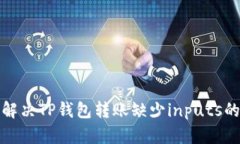 如何解决TP钱包转账缺少