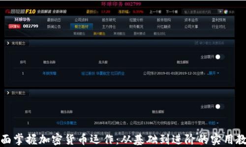 
全面掌握加密货币运作：从基础到进阶的实用教程