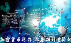 全面掌握加密货币运作：