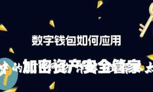 TP钱包中的ETH网络详解：理解以太坊生态