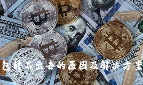 TP钱包转不出去的原因及解决方案详解