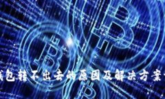 TP钱包转不出去的原因及解