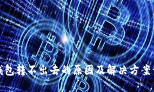 TP钱包转不出去的原因及解决方案详解