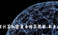 如何计算加密货币购买限