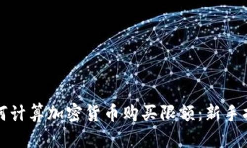 如何计算加密货币购买限额：新手指南