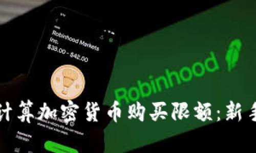 如何计算加密货币购买限额：新手指南