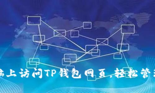 如何在电脑上访问TP钱包网页，轻松管理数字资产