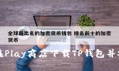 : 如何在Play商店下载TP钱包并安全使用