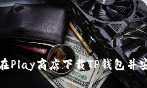 : 如何在Play商店下载TP钱包并安全使用