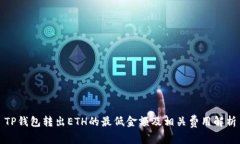 TP钱包转出ETH的最低金额及