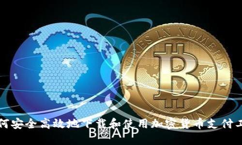 如何安全高效地下载和使用加密货币支付工具