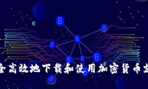 如何安全高效地下载和使用加密货币支付工具