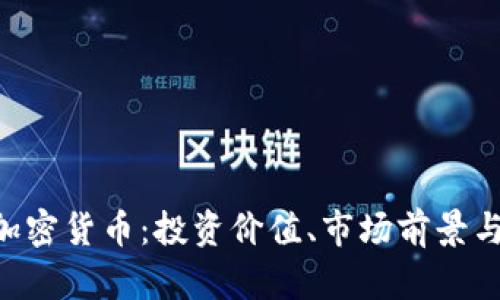 探讨UNI加密货币：投资价值、市场前景与风险分析