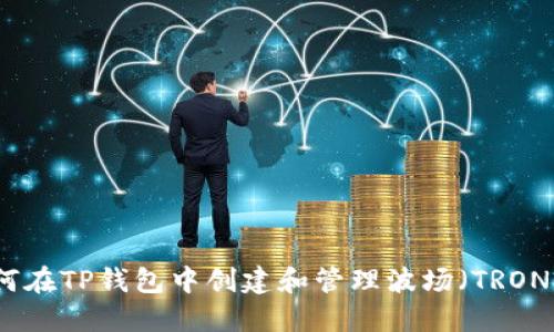 : 如何在TP钱包中创建和管理波场（TRON）账户