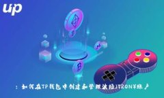 : 如何在TP钱包中创建和管