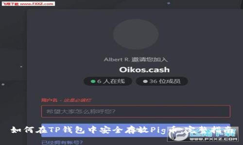 如何在TP钱包中安全存放Pig币：完整指南