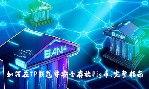 如何在TP钱包中安全存放Pig币：完整指南