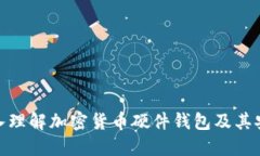 : 深入理解加密货币硬件钱