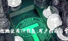 如何安全有效地使用TP钱包