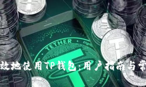 如何安全有效地使用TP钱包：用户指南与常见问题解答