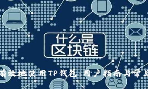 如何安全有效地使用TP钱包：用户指南与常见问题解答