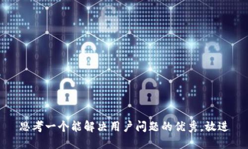 思考一个能解决用户问题的优秀，放进
