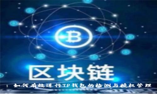: 如何有效进行TP钱包的检测与授权管理